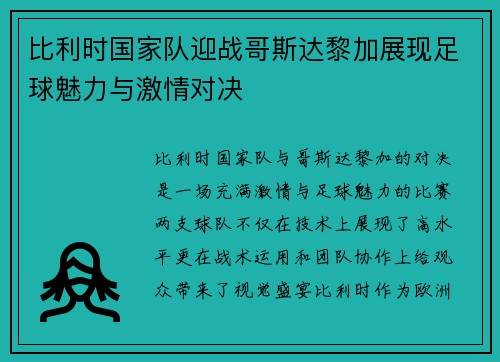 比利时国家队迎战哥斯达黎加展现足球魅力与激情对决