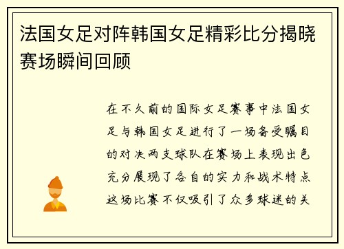 法国女足对阵韩国女足精彩比分揭晓赛场瞬间回顾