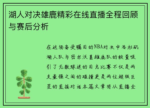 湖人对决雄鹿精彩在线直播全程回顾与赛后分析