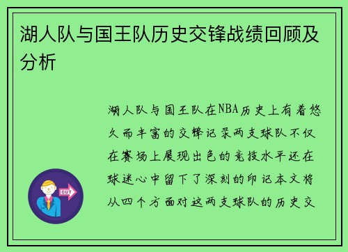 湖人队与国王队历史交锋战绩回顾及分析