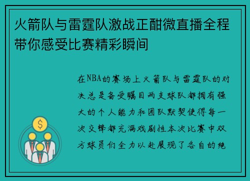 火箭队与雷霆队激战正酣微直播全程带你感受比赛精彩瞬间