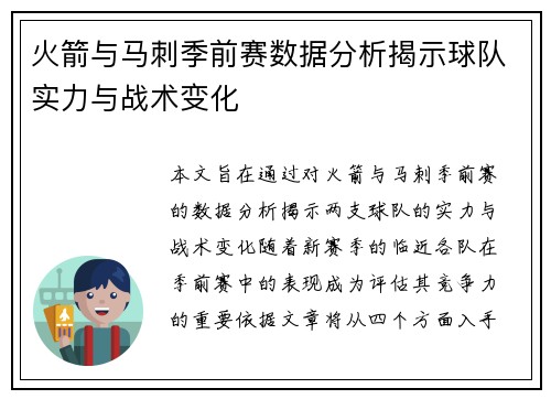 火箭与马刺季前赛数据分析揭示球队实力与战术变化