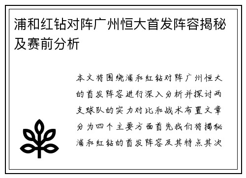 浦和红钻对阵广州恒大首发阵容揭秘及赛前分析