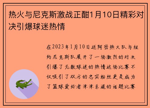 热火与尼克斯激战正酣1月10日精彩对决引爆球迷热情