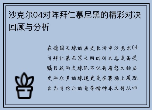沙克尔04对阵拜仁慕尼黑的精彩对决回顾与分析