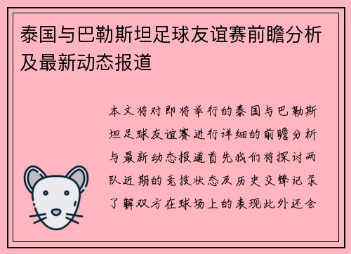 泰国与巴勒斯坦足球友谊赛前瞻分析及最新动态报道