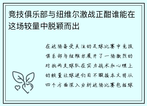 竞技俱乐部与纽维尔激战正酣谁能在这场较量中脱颖而出