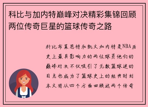 科比与加内特巅峰对决精彩集锦回顾两位传奇巨星的篮球传奇之路