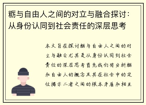 粝与自由人之间的对立与融合探讨：从身份认同到社会责任的深层思考