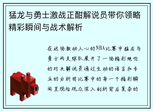 猛龙与勇士激战正酣解说员带你领略精彩瞬间与战术解析