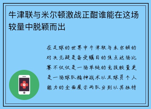 牛津联与米尔顿激战正酣谁能在这场较量中脱颖而出