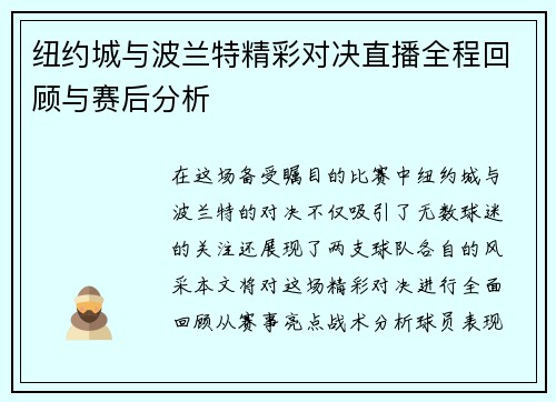 纽约城与波兰特精彩对决直播全程回顾与赛后分析