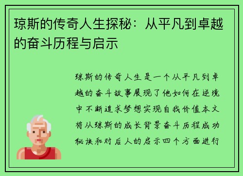 琼斯的传奇人生探秘：从平凡到卓越的奋斗历程与启示