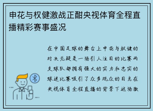 申花与权健激战正酣央视体育全程直播精彩赛事盛况