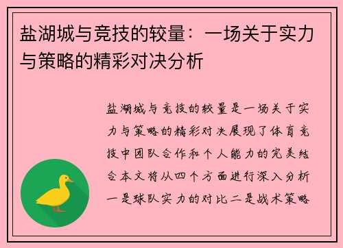 盐湖城与竞技的较量：一场关于实力与策略的精彩对决分析