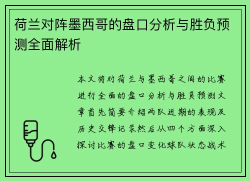 荷兰对阵墨西哥的盘口分析与胜负预测全面解析
