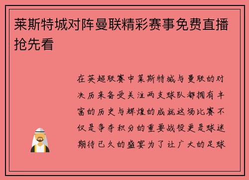 莱斯特城对阵曼联精彩赛事免费直播抢先看