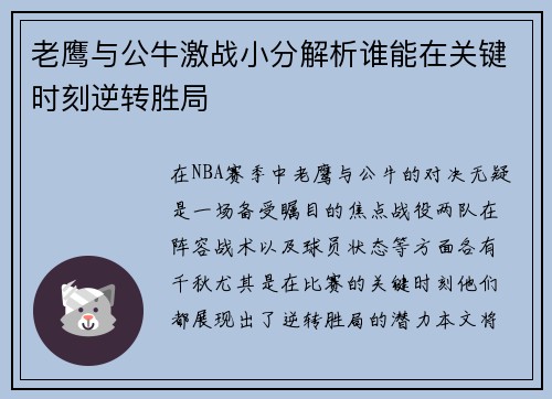 老鹰与公牛激战小分解析谁能在关键时刻逆转胜局