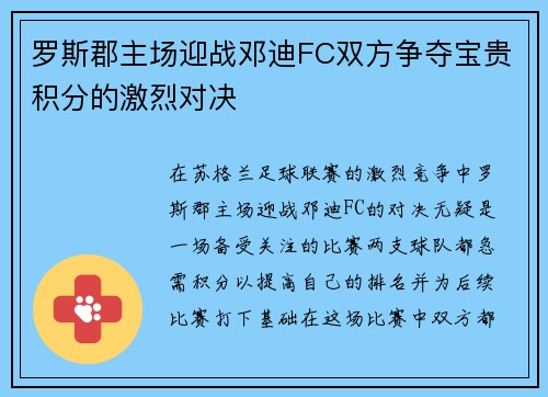 罗斯郡主场迎战邓迪FC双方争夺宝贵积分的激烈对决