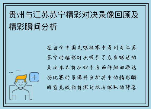 贵州与江苏苏宁精彩对决录像回顾及精彩瞬间分析