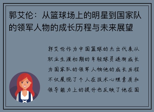 郭艾伦：从篮球场上的明星到国家队的领军人物的成长历程与未来展望