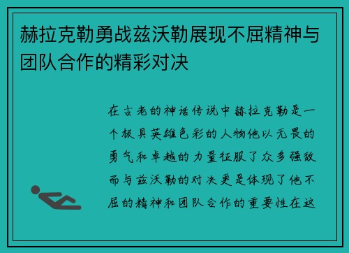 赫拉克勒勇战兹沃勒展现不屈精神与团队合作的精彩对决