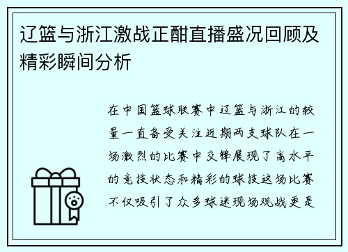 辽篮与浙江激战正酣直播盛况回顾及精彩瞬间分析