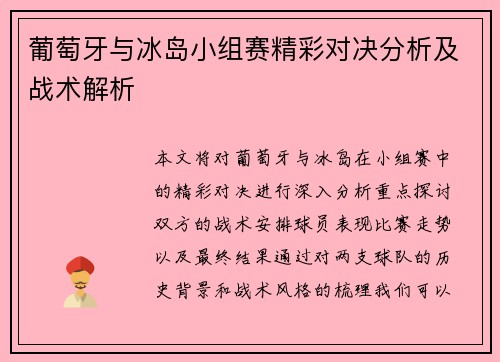 葡萄牙与冰岛小组赛精彩对决分析及战术解析