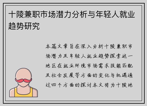 十陵兼职市场潜力分析与年轻人就业趋势研究