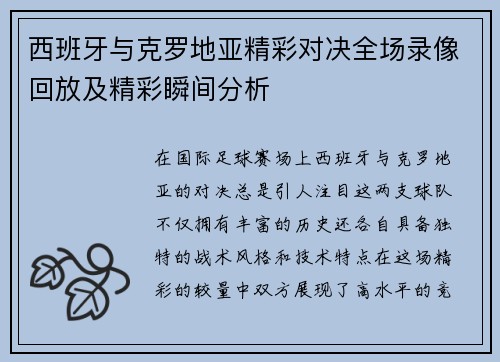 西班牙与克罗地亚精彩对决全场录像回放及精彩瞬间分析