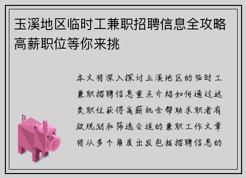 玉溪地区临时工兼职招聘信息全攻略高薪职位等你来挑