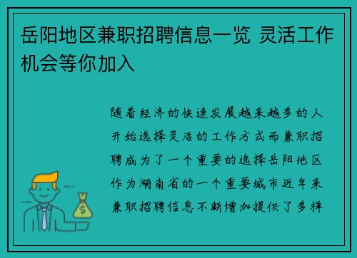 岳阳地区兼职招聘信息一览 灵活工作机会等你加入