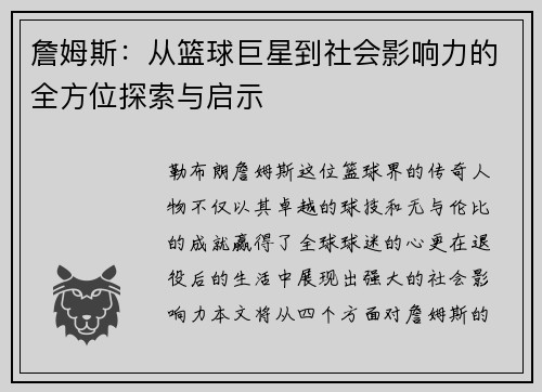 詹姆斯：从篮球巨星到社会影响力的全方位探索与启示