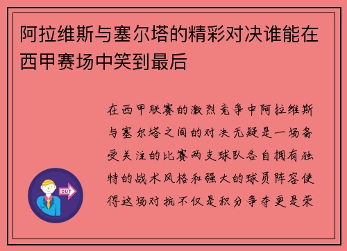 阿拉维斯与塞尔塔的精彩对决谁能在西甲赛场中笑到最后