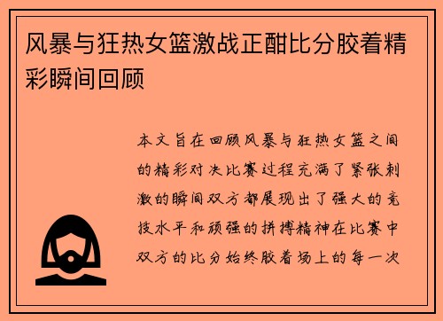 风暴与狂热女篮激战正酣比分胶着精彩瞬间回顾