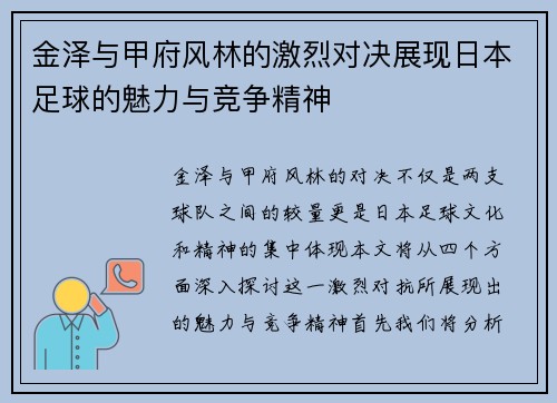 金泽与甲府风林的激烈对决展现日本足球的魅力与竞争精神