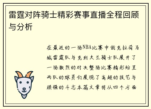雷霆对阵骑士精彩赛事直播全程回顾与分析