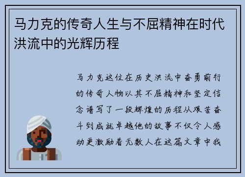 马力克的传奇人生与不屈精神在时代洪流中的光辉历程