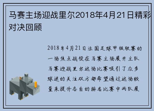 马赛主场迎战里尔2018年4月21日精彩对决回顾