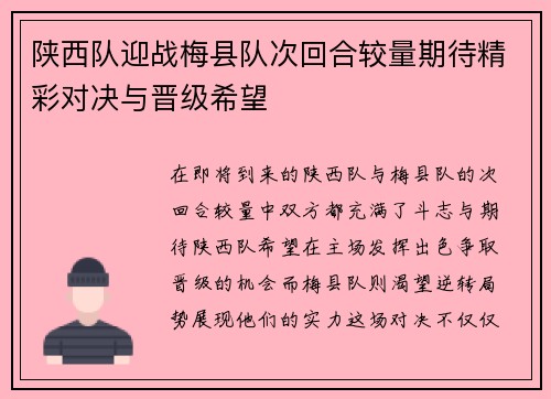 陕西队迎战梅县队次回合较量期待精彩对决与晋级希望