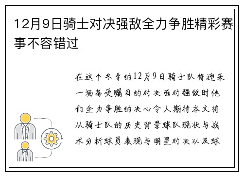 12月9日骑士对决强敌全力争胜精彩赛事不容错过