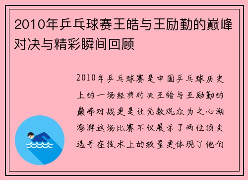 2010年乒乓球赛王皓与王励勤的巅峰对决与精彩瞬间回顾
