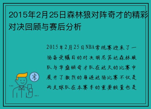 2015年2月25日森林狼对阵奇才的精彩对决回顾与赛后分析