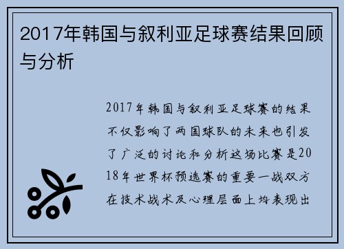 2017年韩国与叙利亚足球赛结果回顾与分析