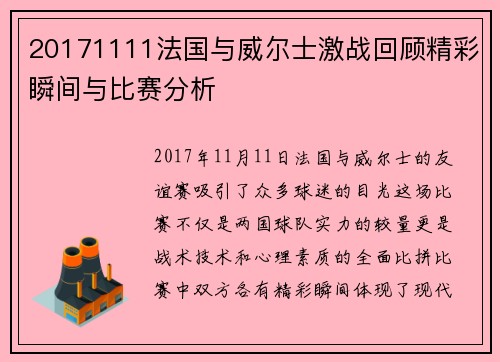 20171111法国与威尔士激战回顾精彩瞬间与比赛分析