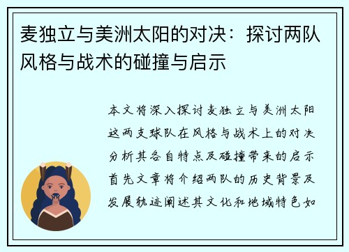 麦独立与美洲太阳的对决：探讨两队风格与战术的碰撞与启示