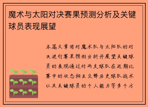 魔术与太阳对决赛果预测分析及关键球员表现展望