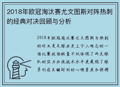 2018年欧冠淘汰赛尤文图斯对阵热刺的经典对决回顾与分析