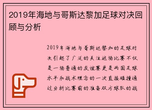 2019年海地与哥斯达黎加足球对决回顾与分析