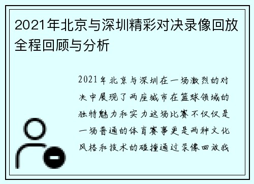 2021年北京与深圳精彩对决录像回放全程回顾与分析